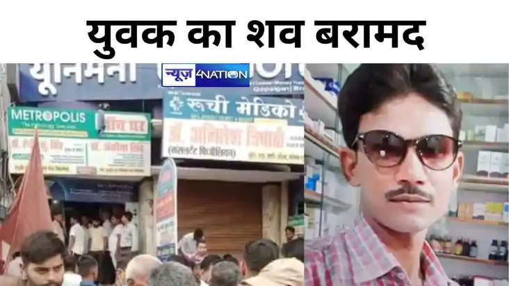 डॉक्टर के चेंबर से युवक का शव बरामद,परिजनों ने हत्या की जताई