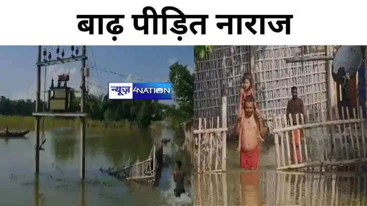 सरकारी मदद नहीं मिलने से बाढ़ पीड़ित नाराज, नाव नहीं मिलने से 