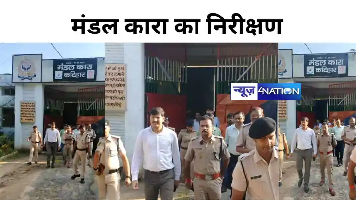 कटिहार DM-SP ने किया मंडल कारा का निरीक्षण, कैदियों की सुविध