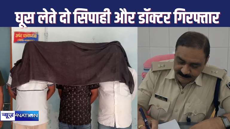 अवैध वसूली करते हुए दो सिपाही सहित एक डॉक्टर को नवादा पुलिस ने किया गिरफ्तार