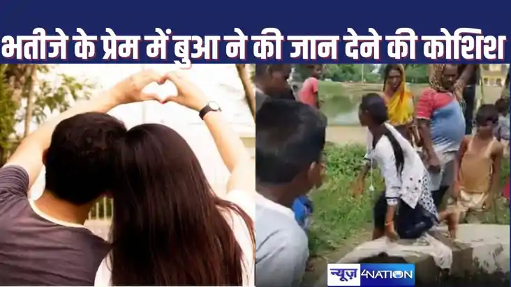मोहब्बत में 'भतीजे ने बुआ' का तोड़ा दिल, नाराज बुआ ने कुएं मे