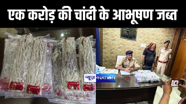 मथुरा से सीतामढ़ी ले जाये जा रहे एक करोड़ रुपए की चांदी के आभूषण पुलिस ने किया जब्त, मौके से तस्कर को किया गिरफ्तार   