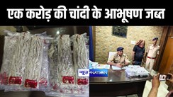 मथुरा से सीतामढ़ी ले जाये जा रहे एक करोड़ रुपए की चांदी के आभूषण पुलिस ने किया जब्त, मौके से तस्कर को किया गिरफ्तार   