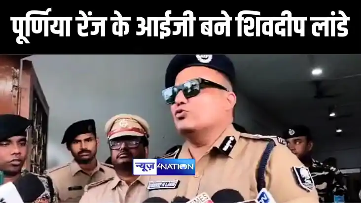 सुपर कॉप शिवदीप लांडे ने पूर्णिया रेंज के आईजी का ग्रहण किया