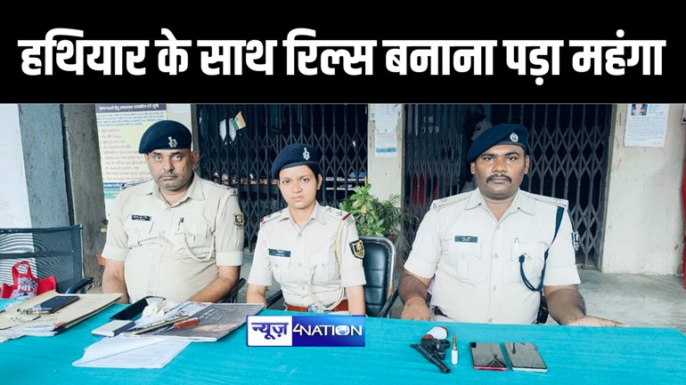 नालंदा में हथियार के साथ रिल्स बनाना दो किशोरों को पड़ा महंगा, पुलिस ने देशी कट्टा के साथ दोनों आरोपियों को किया निरूद्ध  