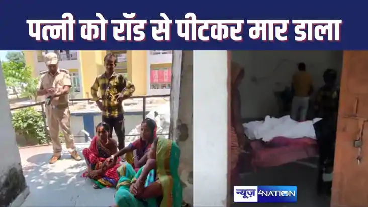 तीज वाले दिन पत्नी की लोहे की रॉड से मारकर की हत्या, चार साल