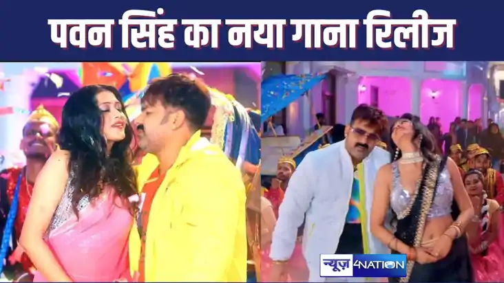 पावर स्टार पवन सिंह का भोजपुरी गाना "कजरा मोहब्बत वाला" हुआ 