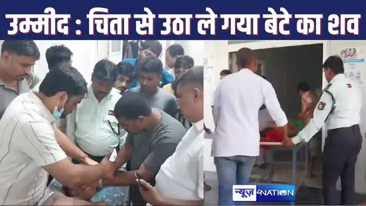 मृत लड़के की शव को जीवित समझ चिता से उठा कर लाया अस्पताल, डॉ मृत लड़के की शव को जीवित समझ चिता से उठा कर लाया अस्पताल, डॉ