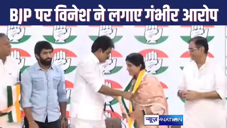 कांग्रेस का हिस्सा बनते ही भाजपा पर बरसे विनेश और बजरंग पूनि कांग्रेस का हिस्सा बनते ही भाजपा पर बरसे विनेश और बजरंग पूनि