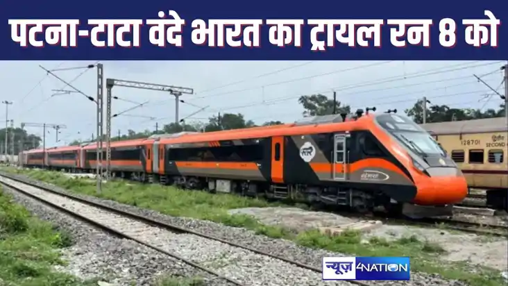 आठ सितंबर को होगा टाटानगर-पटना वंदे भारत का ट्रायल, जानें क्