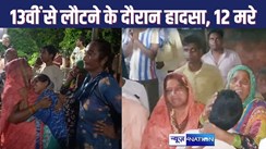 यूपी के हाथरस में बड़ा हादसा, तेरहवीं कार्यक्रम से आ रही मैक्स और बस के बीच जोरदार भिड़ंत, दर्दनाक हादसे में 12 लोगों की मौत, 16 से अधिक घायल