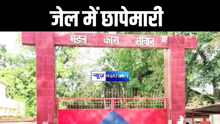 सिवान मंडल कारा में डीएम और एसपी ने जवानों के साथ की छापेमार
