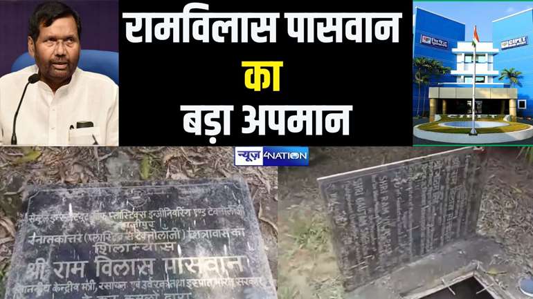 हाजीपुर में रामविलास पासवान का बड़ा अपमान, सीपेट संस्थान में गटर ढंकने के लिए उनके शिलापट्ट का हो रहा इस्तेमाल