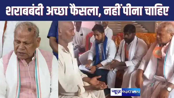 शराबबंदी पर फिर जीतन राम मांझी का छलका दर्द, कहा - सरकार ने शराबबंदी पर फिर जीतन राम मांझी का छलका दर्द, कहा - सरकार ने