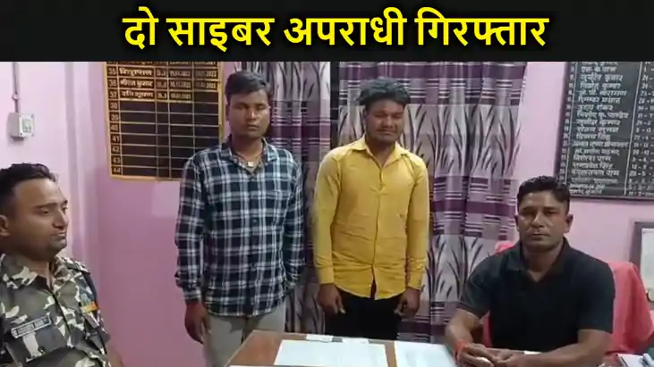 नवादा में 27 एटीएम कार्ड के साथ दो साइबर अपराधी गिरफ्तार,  ल