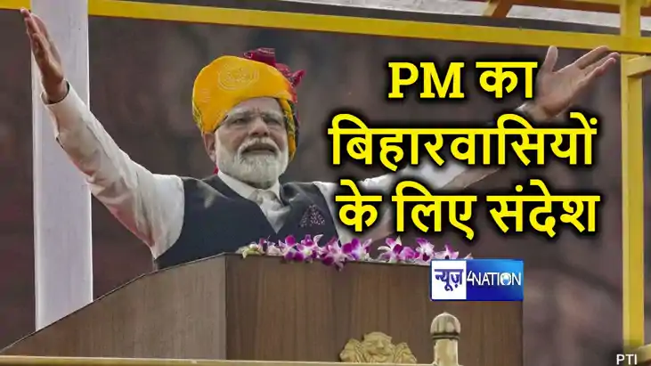 BREAKING: बिहार के नवादा पहुंचने से पहले पीएम मोदी का बिहारव