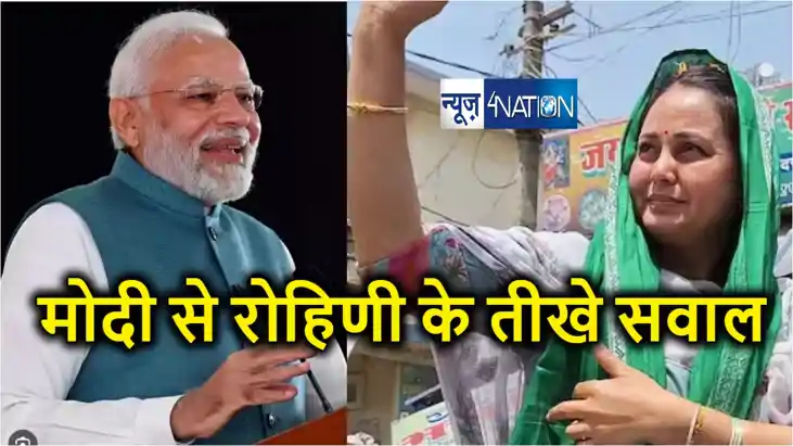 पीएम मोदी के नवादा आगमन के पहले रोहिणी आचार्य ने किया बड़ा हम पीएम मोदी के नवादा आगमन के पहले रोहिणी आचार्य ने किया बड़ा हम