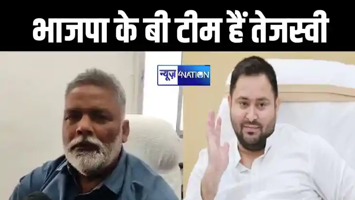 तेजस्वी यादव पर पप्पू यादव के खुलासे से हड़कंप, लोकसभा चुनाव 