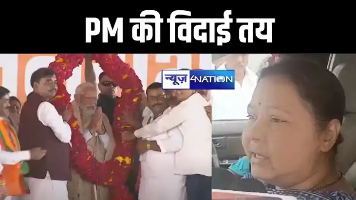 भाजपा की हार तय, पीएम मोदी की रैली पर लालू की बेटी मीसा भारत