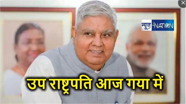 उपराष्ट्रपति जगदीप धनखड़ आज आ रहे हैं गया,  बोधगया में आईआईए