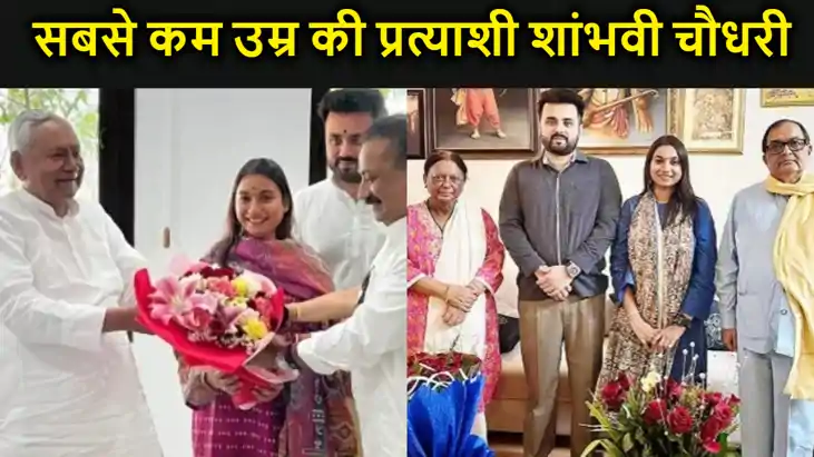 अशोक चौधरी की बेटी शांभवी और महेश्वर हजारी के बेटे सन्नी हों