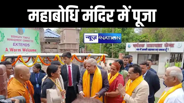 गया पहुंचे उपराष्ट्रपति जगदीप धनखड़, महाबोधि मंदिर में भगवान