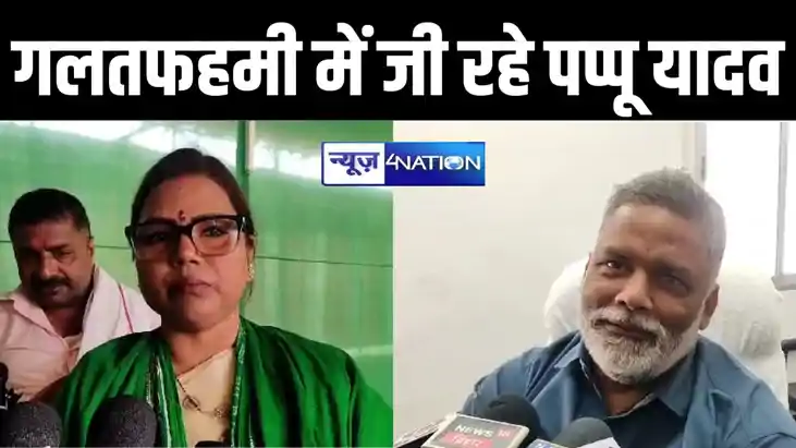 पप्पू यादव को गार्जियन बताने वाली राजद प्रत्याशी बीमा भारती 