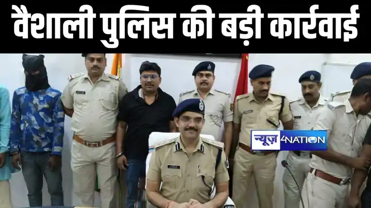 वैशाली पुलिस की बड़ी कार्रवाई, 4 अपराधियों हथियार के साथ दबो