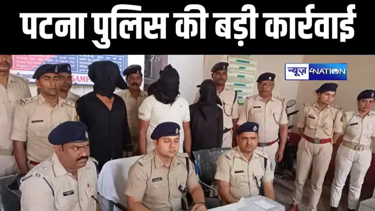लोकसभा चुनाव को लेकर चौकस हुई पटना पुलिस, कई मामलों में फरार