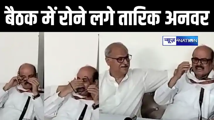 कटिहार में मंच से रोने लगे तारिक अनवर, कांग्रेस प्रत्याशी का