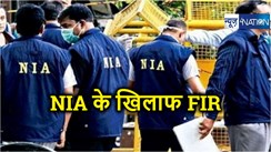 NIA के खिलाफ दर्ज हुआ FIR, तृणमूल के गिरफ्तार नेता की पत्नी ने खोला मोर्चा, लगाए गंभीर आरोप