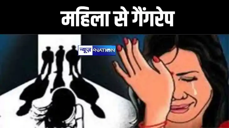 मुजफ्फरपुर में मानवता शर्मसार, महिला के साथ गैंगरेप, चार दरि