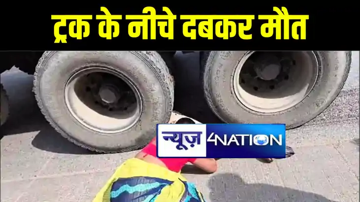 पटना में ट्रक के नीचे दबकर बाइक सवार की हुई मौत, मौके से फरा