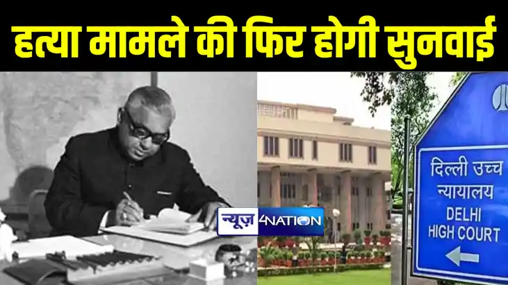 पूर्व रेलमंत्री ललित नारायण मिश्रा हत्याकांड की 48 साल बाद फ