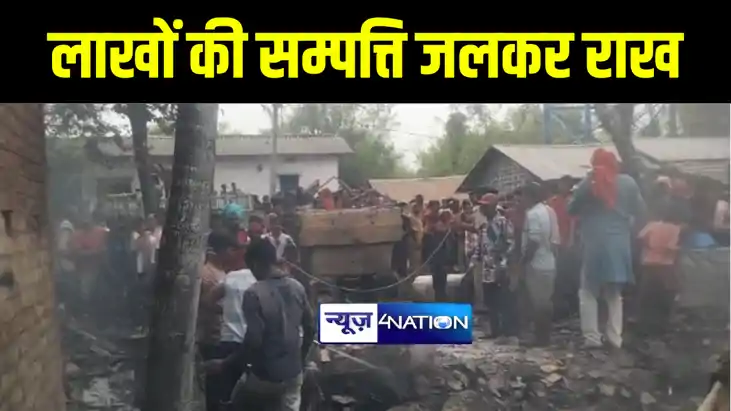कटिहार में दो दर्जन घरों में लगी भीषण आग, 50 लाख की संपत्ति 