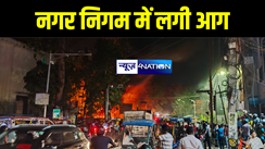 BIG BREAKING : भागलपुर नगर निगम में लगी भीषण आग, लाखों की संपत्ति जलकर हुई राख 