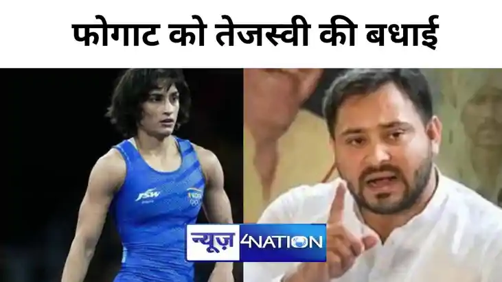 विनेश फोगाट के कमाल पर नेता प्रतिपक्ष तेजस्वी ने दी बधाई, कह