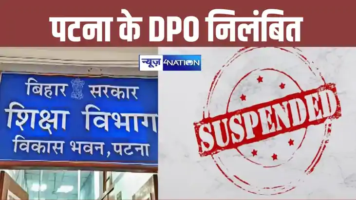 BREAKING: पटना के डीपीओ अरुण कुमार मिश्र निलंबित, शिक्षा विभ