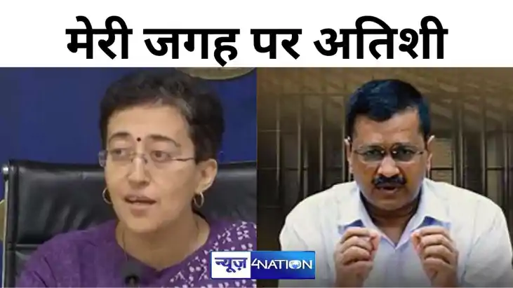 जेल में बंद केजरीवाल ने LG को लिखी चिट्ठी,मेरी जगह पर  अतिशी