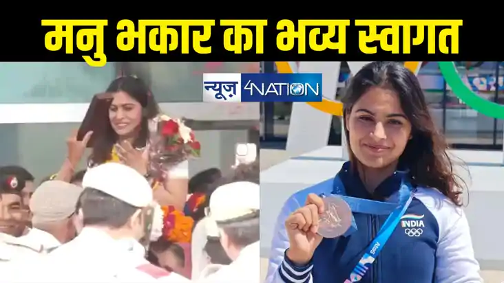 ओलंपिक में इतिहास रचने वाली मनु भाकर लौटी भारत, दो कांस्य वि
