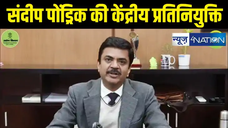 आईएएस अधिकारी संदीप पोंड्रिक जाएंगे केंद्रीय प्रतिनियुक्ति प