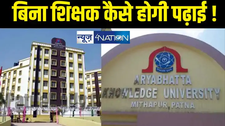 बिहार का बदहाल विश्वविद्यालय ! आर्यभट्ट नॉलेज यूनिवर्सिटी मे बिहार का बदहाल विश्वविद्यालय ! आर्यभट्ट नॉलेज यूनिवर्सिटी मे