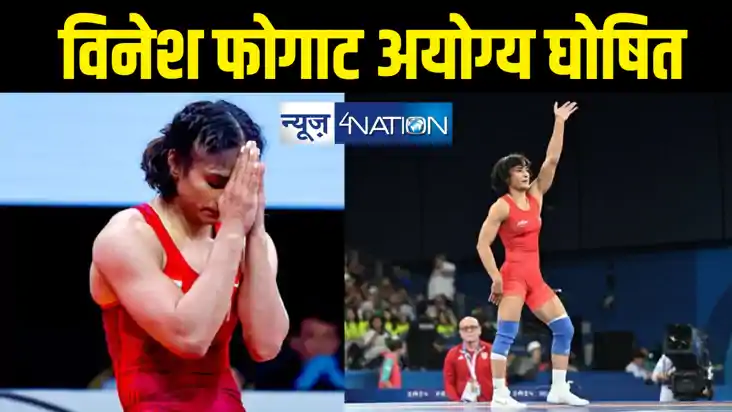 ओलंपिक में भारत को बड़ा झटका, अयोग्य घोषित की गई विनेश फोगाट,