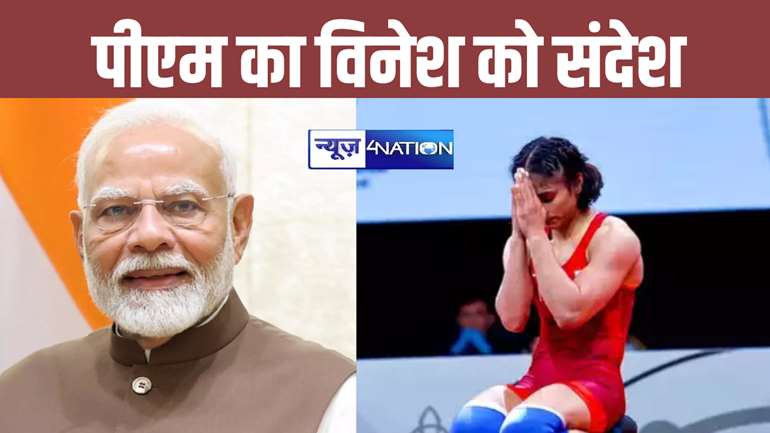 BREAKING: विनेश आप चैंपिंयन हैं...ओलंपिक में आयोग्य घोषित हुई फोगाट का पीएम मोदी ने बढ़ाया ढ़ांढस, बताया भारत का गौरव