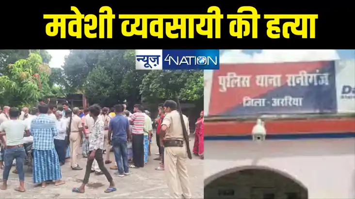 CRIME IN BIHAR : अररिया  में मवेशी व्यवसायी की गोली मारकर हत