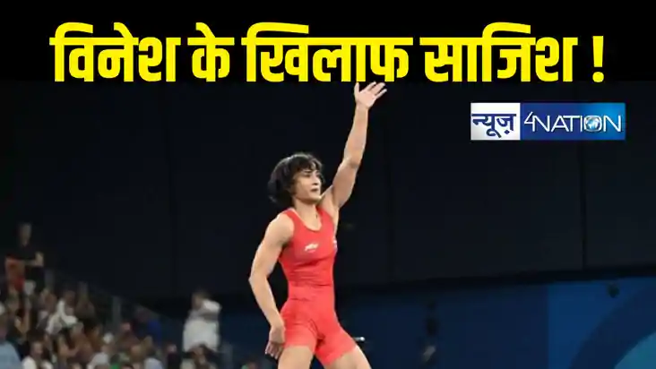 विनेश फोगाट के साथ हुई साजिश, NDA सहयोगी जदयू ने बताया बड़ा ष