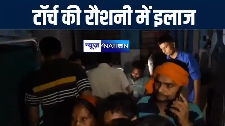 बिहार में हेल्थ सिस्टम की खुली पोल, इस सरकारी अस्पताल में मो