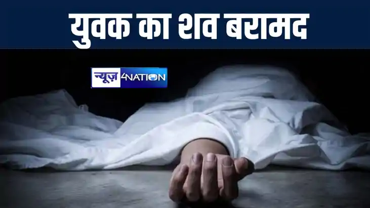 नालंदा में पुलिस के डर से फरार युवक का पेड़ से लटका मिला शव, 