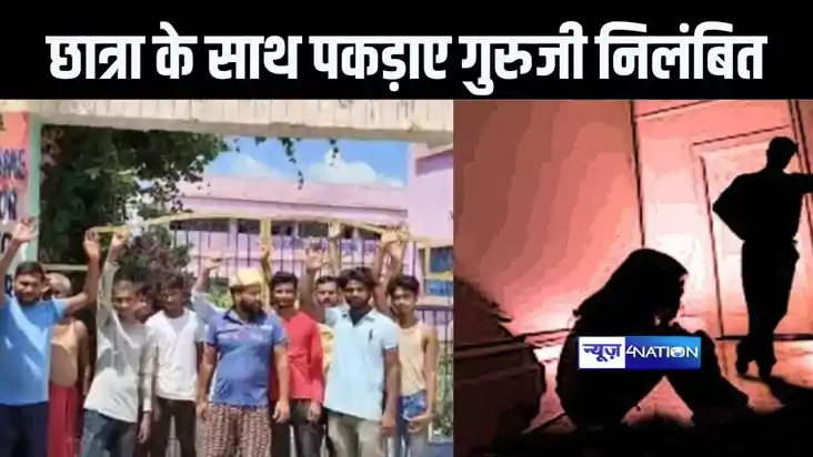 छात्रा के साथ स्कूल के शौचालय से निकलनेवाले गुरुजी पर गिरी न