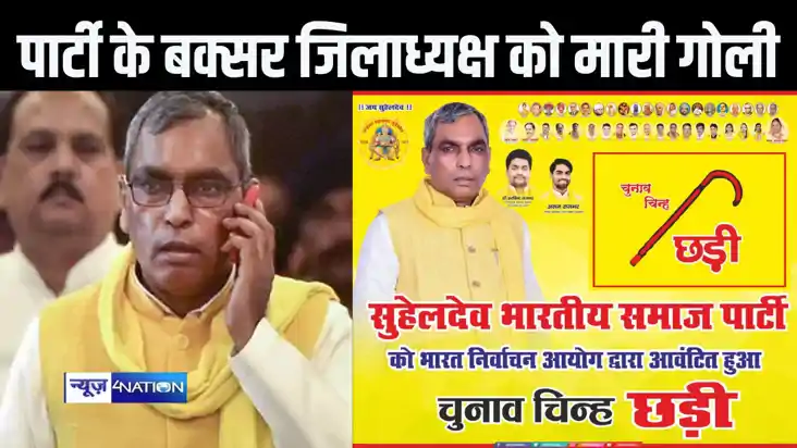 यूपी सरकार में मंत्री ओपी राजभर की पार्टी के बक्सर जिलाध्यक्
